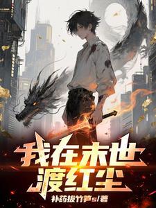 我在末世当城主 作者钰穹汘里目