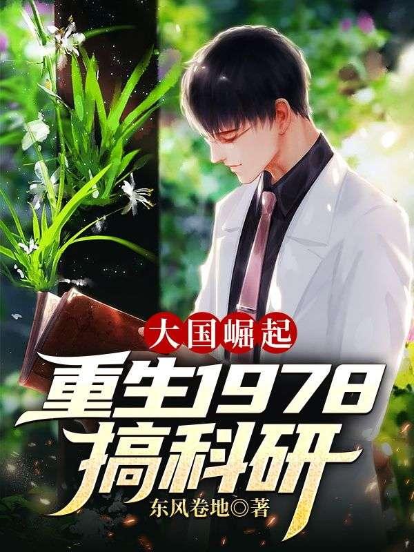大国崛起重生1978搞科研3Q读书