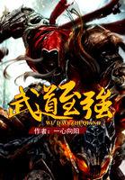 武道至强在线阅读