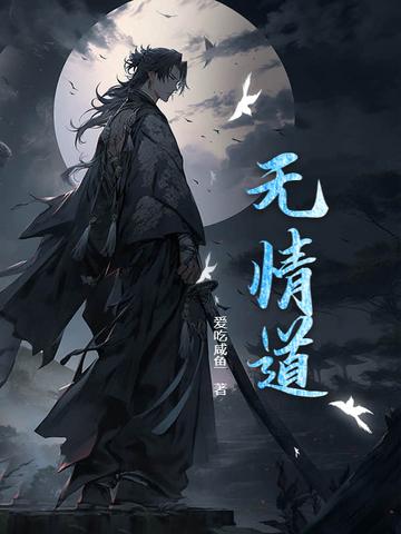 无情道动情会怎样