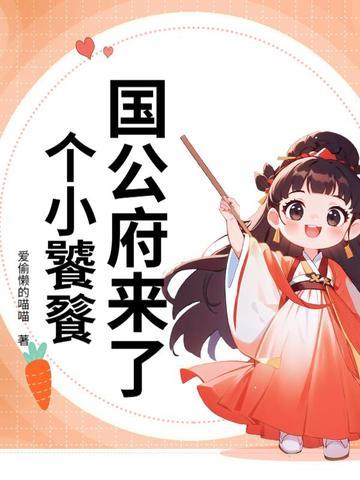 国公府来了个小饕餮长宁