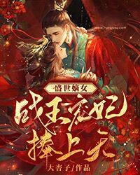 盛世嫡女战王宠妃捧上天中十阁殿阁主的阴谋