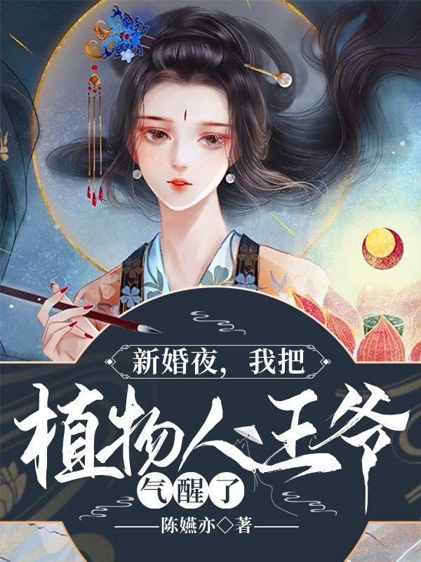 新婚夜我把植物人王爷气醒了结局