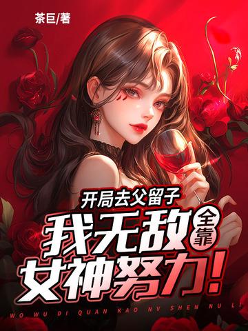 借我传宗接代?我反手绑定女神无敌全文免费阅读