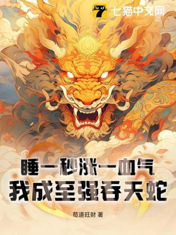 睡一秒涨一血气我成至强吞天蛇许成仙