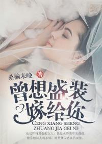 曾想盛装嫁给你 第8章