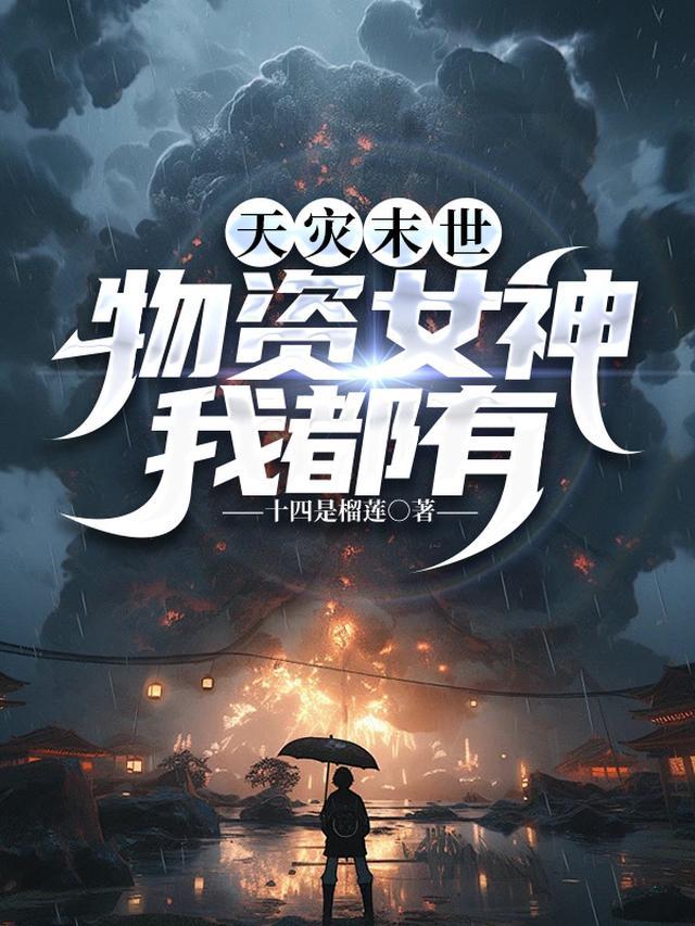 天灾末世物资女神我都有 十四是榴莲
