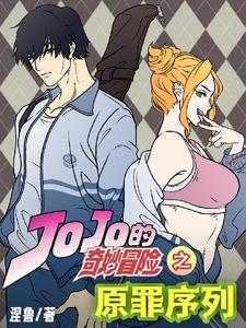 jojo的奇妙冒险漫画