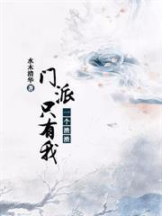 门派只有我一个渣渣作者