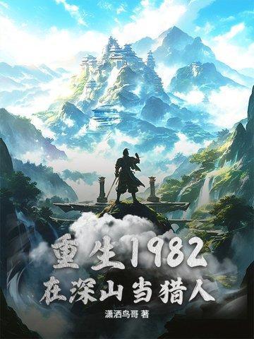 深山猎人美国1982免费观看