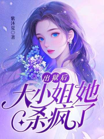 出狱后大小姐她杀疯了短剧在线观看