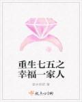 重生七五幸福一家人最新章节