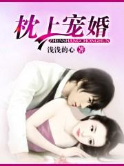枕上宠婚漫画下拉式酷漫屋