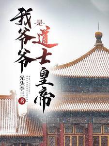 我爷爷是术士免费收听