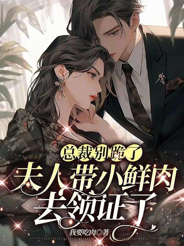 总裁夫人别想逃全集