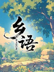 乡语的意思是什么解释呢