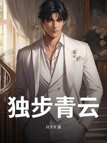 独步青云是什么生肖