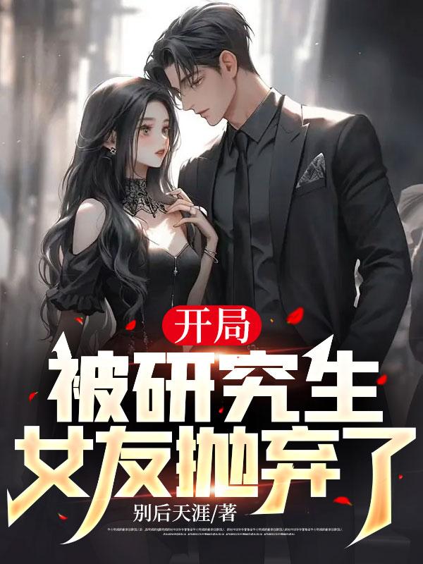 开局被女朋友甩的系统