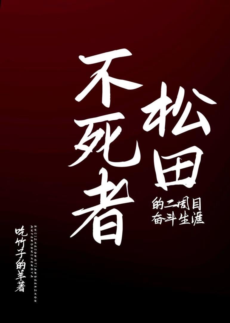 不死者松田的二周目奋斗生涯文包