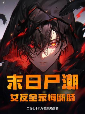 末日危机尸潮尸海游戏