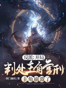 反派开局判处主角宫刑主角崩溃了纲门翩佐