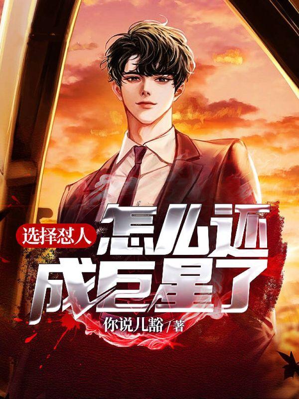 怎么还成巨星了? 作者你说儿豁