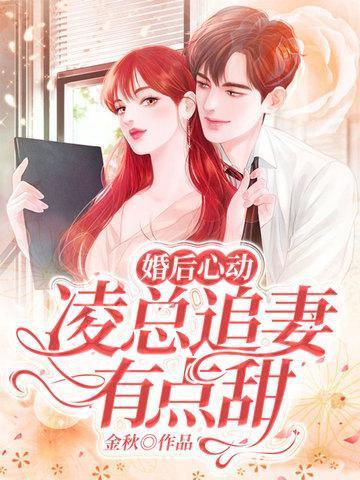 婚后心动凌总追妻有点甜作者