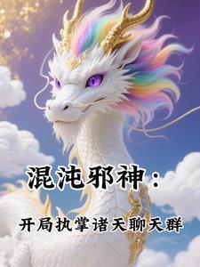 开局混沌神体萧云