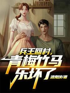 兵王回山村带领全村致富的