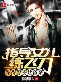 指导女儿练飞刀吓得警察让备案全文免费阅读