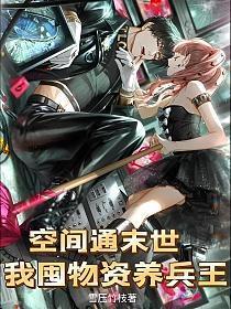 空间囤货末世文