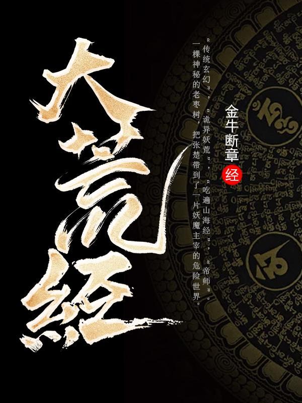 食妖记在线阅读