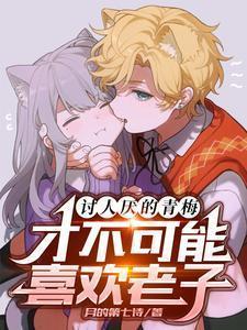 青梅不喜欢竹马