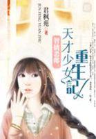 智擒恶郎天才少女重生记全文阅读最