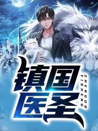 镇国医圣赵一凡最新章节在哪里看