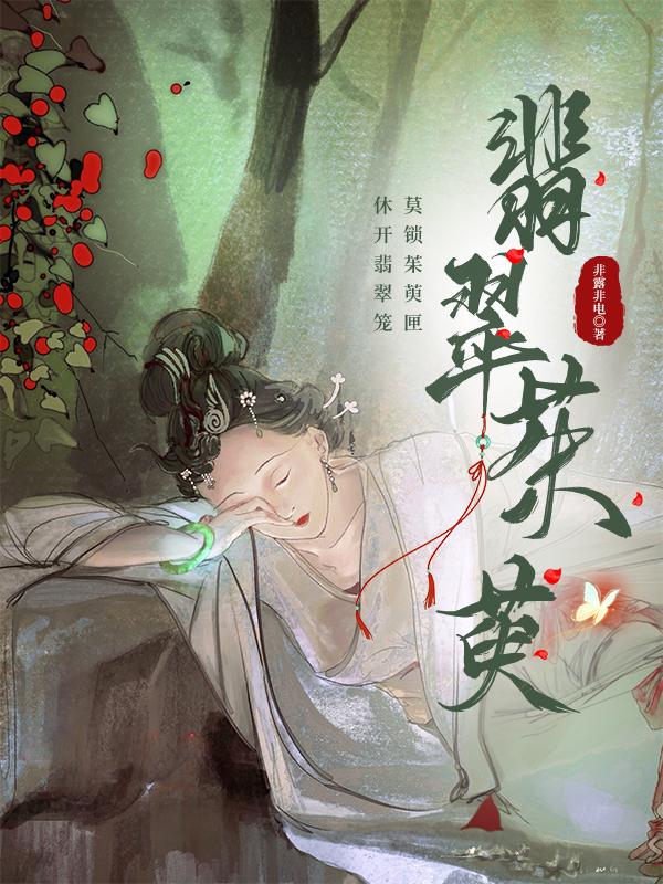 翡翠茱萸非露非电