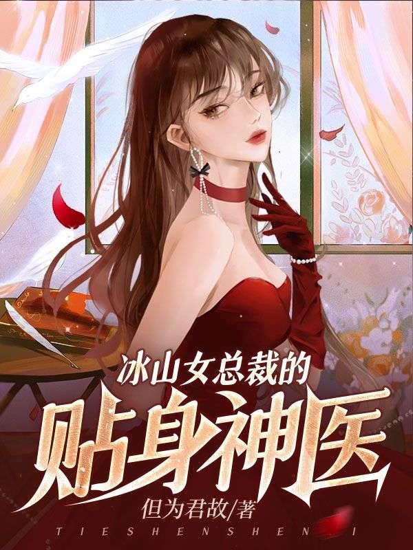 冰山女总裁的贴身神医免费阅读全文