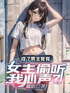 成了男主心尖尖后