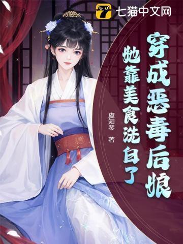 她靠美食洗白了免费阅读