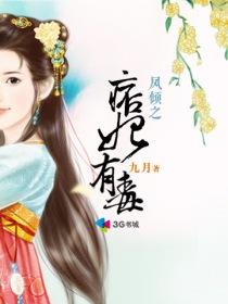 凤倾之痞妃有毒听书