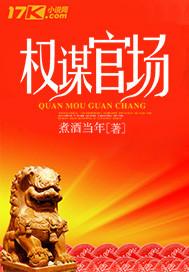 权谋官场郑为民