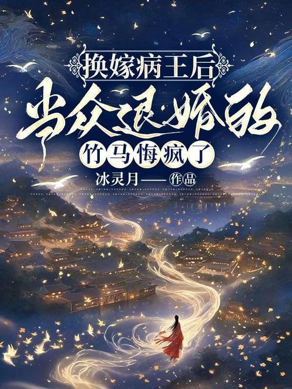 当众退婚的竹马悔疯了 冰灵月