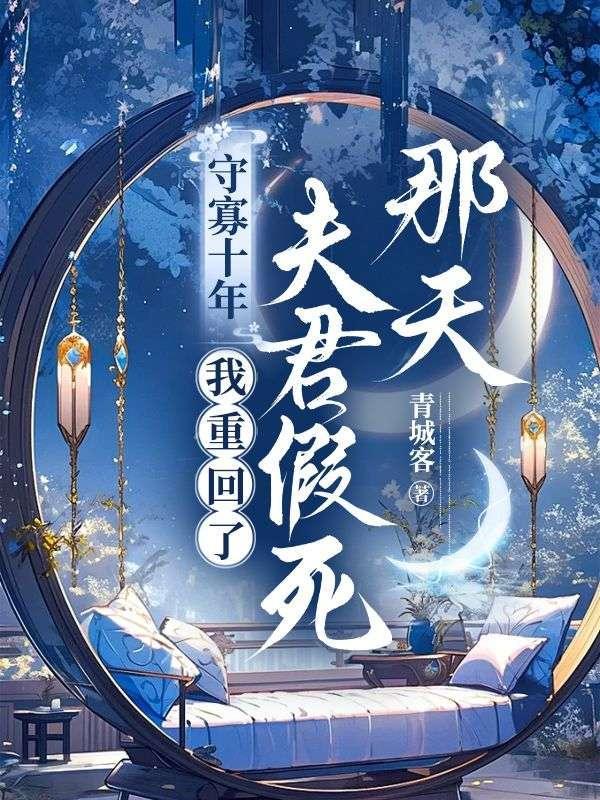 我守了十年活寡