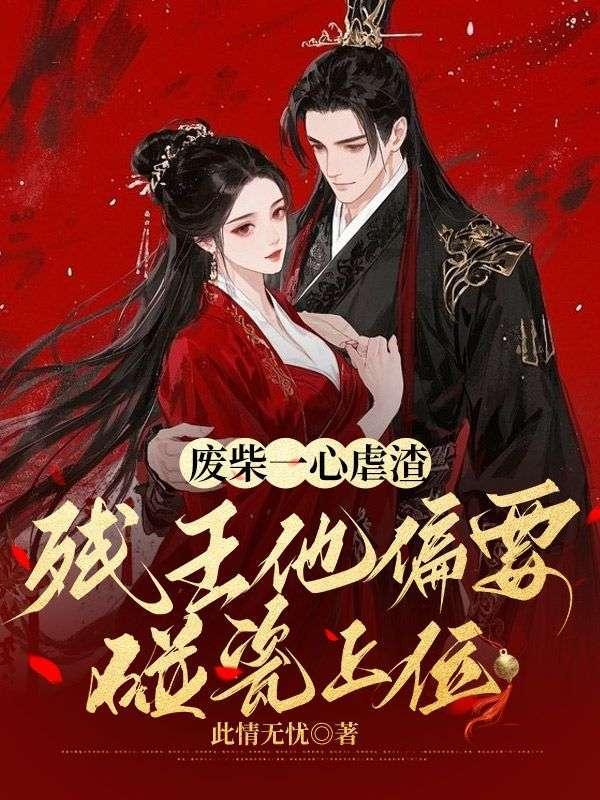 残废王爷追妻全文免费阅读