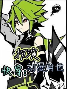 快穿各种动漫人物