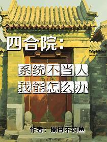 四合院之我不是傻柱
