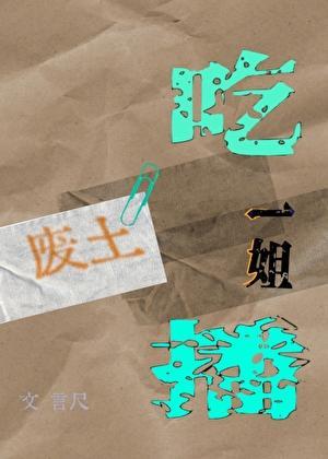 吃播土视频