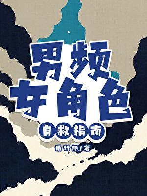 男频女主拯救计划