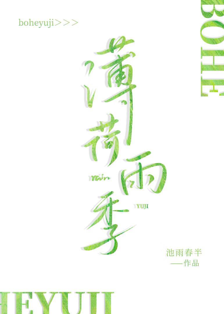 薄荷雨季英文