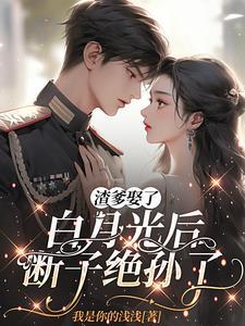 断子绝孙了我是你的浅浅